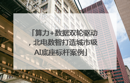 算力+数据双轮驱动，北电数智打造城市级AI底座标杆案例