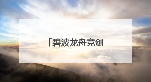 碧波龙舟竞剑河，中英共筑“知音”桥