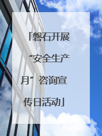 磐石开展“安全生产月”咨询宣传日活动