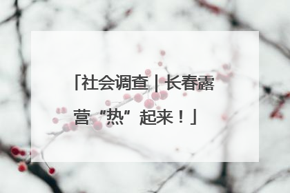 社会调查｜长春露营“热”起来！