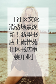社区文化消费场景焕新！新华书店上流佳苑社区书店重装开业