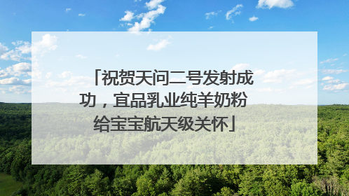 祝贺天问二号发射成功，宜品乳业纯羊奶粉给宝宝航天级关怀