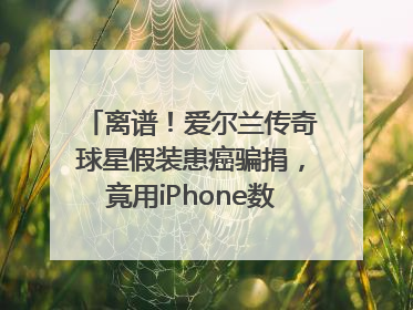 离谱！爱尔兰传奇球星假装患癌骗捐，竟用iPhone数据线“插管”