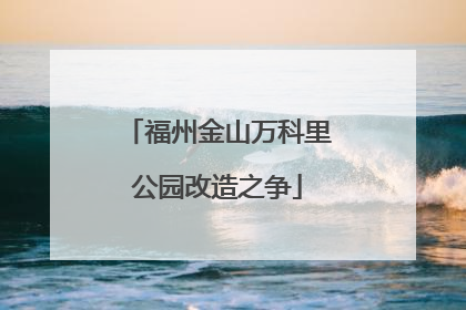 福州金山万科里公园改造之争