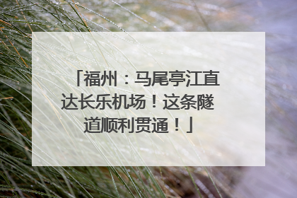 福州：马尾亭江直达长乐机场！这条隧道顺利贯通！