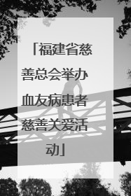 福建省慈善总会举办血友病患者慈善关爱活动