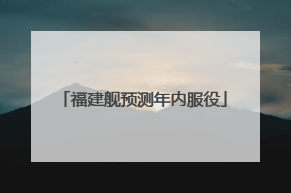 福建舰预测年内服役