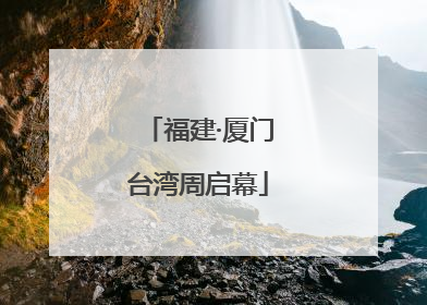 福建·厦门台湾周启幕