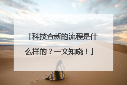 科技查新的流程是什么样的？一文知晓！