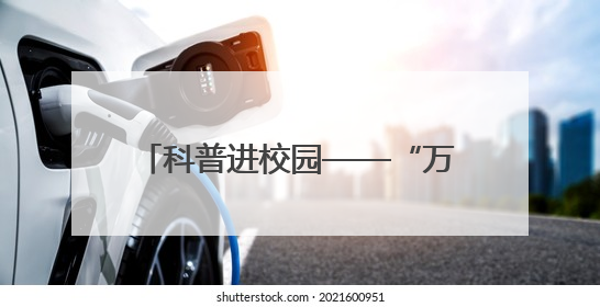 科普进校园——“万名工程师进课堂”活动走进三亚市第五中学
