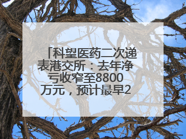 科望医药二次递表港交所：去年净亏收窄至8800万元，预计最早2028年商业化