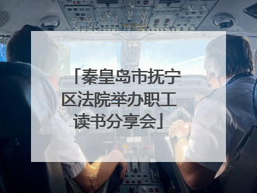 秦皇岛市抚宁区法院举办职工读书分享会