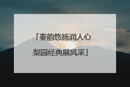 秦韵悠扬润人心 梨园经典展风采