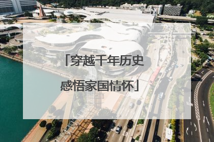 穿越千年历史 感悟家国情怀