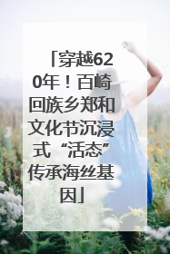 穿越620年！百崎回族乡郑和文化节沉浸式“活态”传承海丝基因