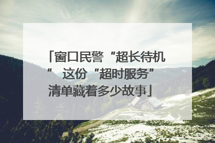 窗口民警“超长待机” 这份“超时服务”清单藏着多少故事