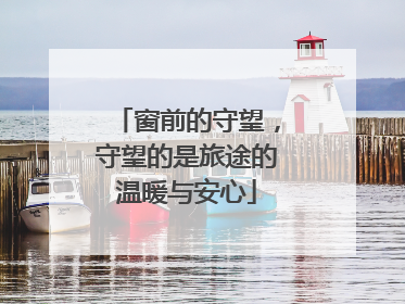 窗前的守望，守望的是旅途的温暖与安心
