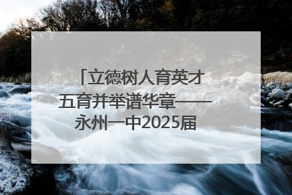 立德树人育英才 五育并举谱华章——永州一中2025届高三征程纪实