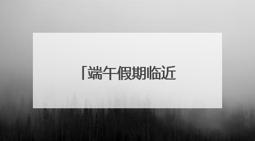 端午假期临近 广西南宁东南亚水果热销