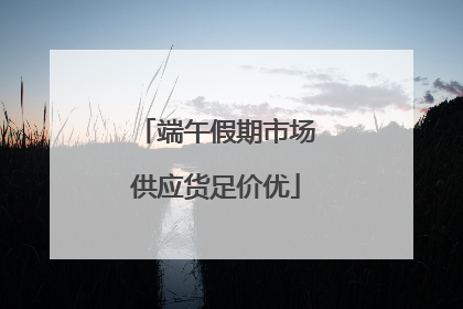 端午假期市场供应货足价优