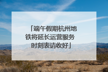 端午假期杭州地铁将延长运营服务 时刻表请收好