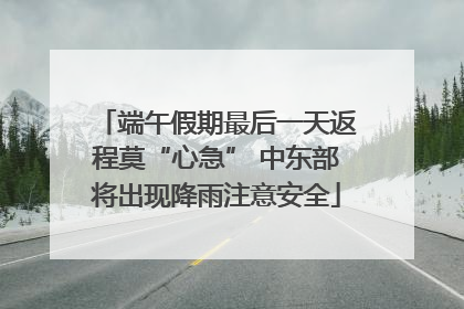 端午假期最后一天返程莫“心急” 中东部将出现降雨注意安全