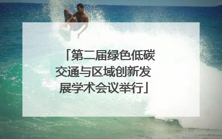 第二届绿色低碳交通与区域创新发展学术会议举行