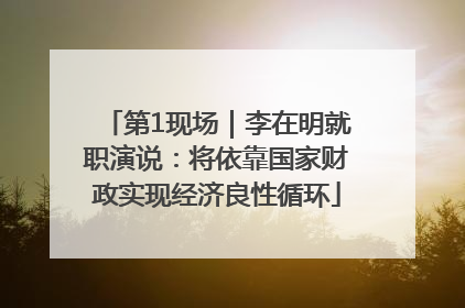 第1现场｜李在明就职演说：将依靠国家财政实现经济良性循环