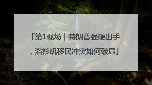第1现场｜特朗普强硬出手，洛杉矶移民冲突如何破局