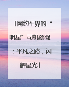 网约车界的“明星”司机蔡强：平凡之路，闪耀星光