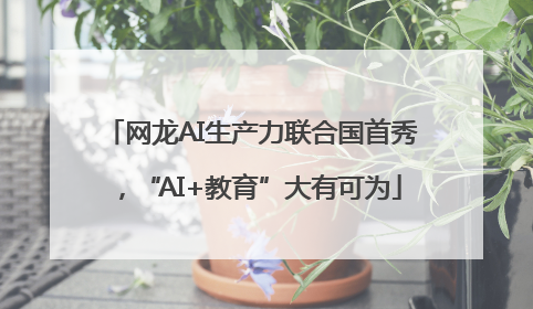 网龙AI生产力联合国首秀，“AI+教育”大有可为