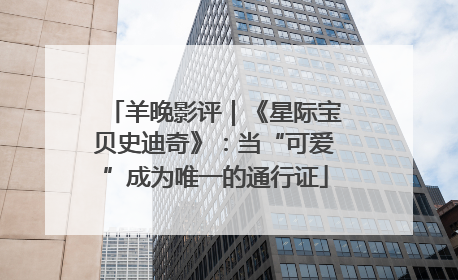 羊晚影评｜《星际宝贝史迪奇》：当“可爱”成为唯一的通行证