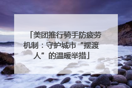 美团推行骑手防疲劳机制：守护城市“摆渡人”的温暖举措