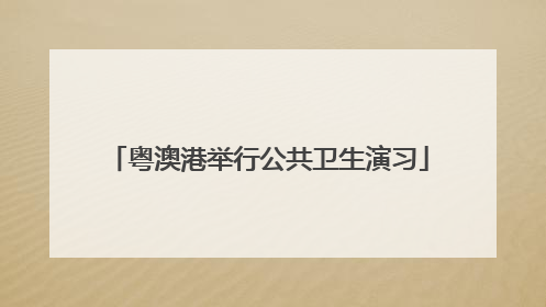 粤澳港举行公共卫生演习