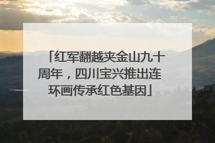 红军翻越夹金山九十周年，四川宝兴推出连环画传承红色基因