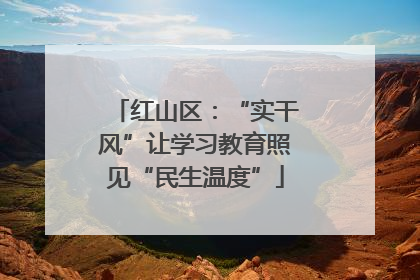 红山区：“实干风”让学习教育照见“民生温度”