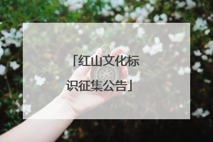 红山文化标识征集公告