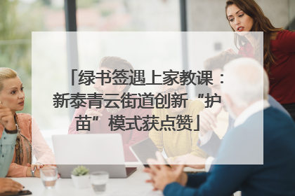 绿书签遇上家教课：新泰青云街道创新“护苗”模式获点赞