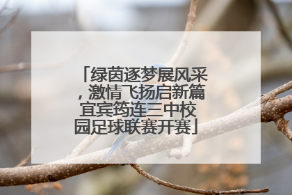 绿茵逐梦展风采，激情飞扬启新篇 宜宾筠连三中校园足球联赛开赛