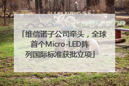 维信诺子公司牵头，全球首个Micro-LED阵列国际标准获批立项
