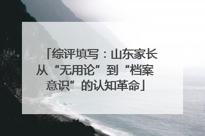 综评填写：山东家长从“无用论”到“档案意识”的认知革命