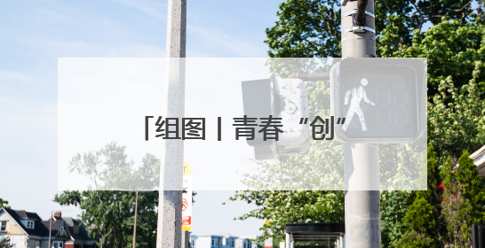 组图丨青春“创”想 “摊”开未来！衡阳市大学生创新创业集市火热开市