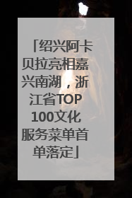 绍兴阿卡贝拉亮相嘉兴南湖，浙江省TOP100文化服务菜单首单落定