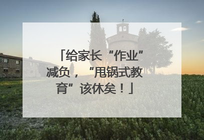 给家长“作业”减负，“甩锅式教育”该休矣！
