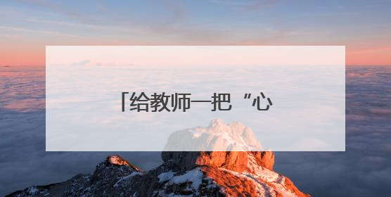 给教师一把“心灵听诊器” 破解青少年情绪密码