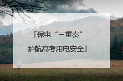 保电“三重奏” 护航高考用电安全