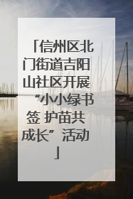信州区北门街道吉阳山社区开展“小小绿书签 护苗共成长”活动