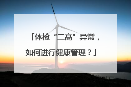 体检“三高”异常，如何进行健康管理？