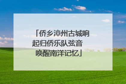 侨乡漳州古城响起归侨乐队弦音 唤醒南洋记忆