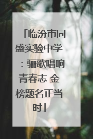 临汾市同盛实验中学：骊歌唱响青春志 金榜题名正当时